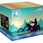 Беспечный ангел, 48з,1.2"